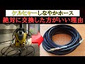 【ケルヒャーのホース交換】洗車に最適！洗車が１００倍楽しくなる！しなやかホースをレビューしてみた！