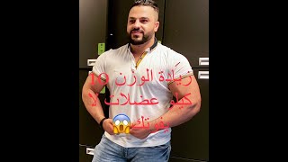 زياده الوزن 10 kg عضلات صافيه من غير دهون, اضرار التدخين على لعبه كمال الاجسام