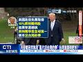 【每日必看】川普嗆若早執政"晶片沒台灣的事" 台灣淪籌碼肥羊? 20260520