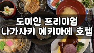 나가사키 호텔 고민 끝! 도미인 프리미엄 나가사키 에키마에 솔직 후기