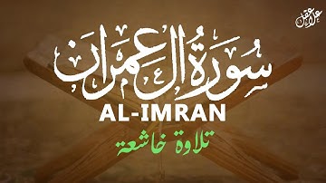 تلاوة جديدة رائعة سورة آل عمران بصوت القارئ علاء عقل Surah al-imran by Alaa aqel