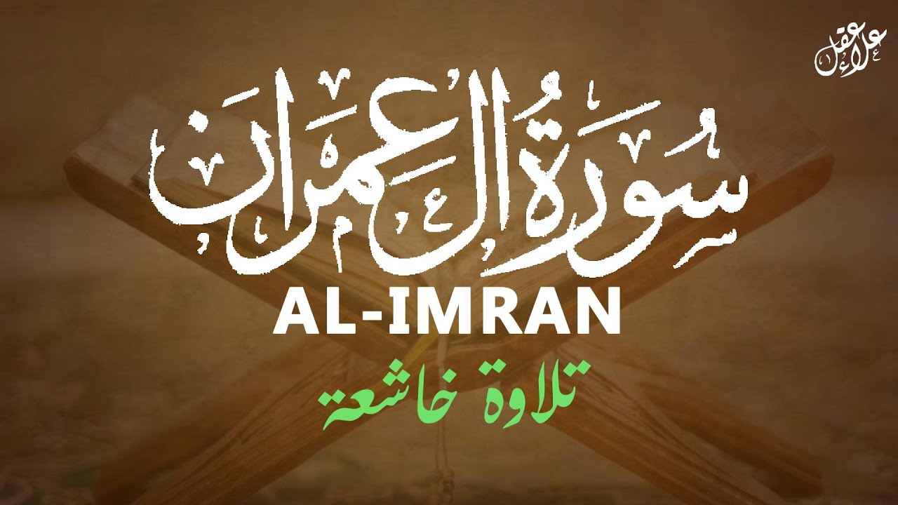 تلاوة جديدة رائعة سورة آل عمران بصوت القارئ علاء عقل Surah al-imran by Alaa aqel