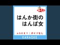 はんか街のはんぱ女 (ガイド無しカラオケ) (原曲歌手:憂歌団)