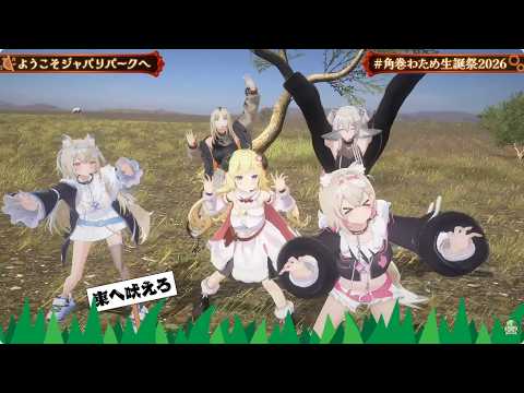 ようこそジャパリパークへ【"アニソン Night Fever２"/ホロライブ/3D LIVE/切り抜き】 #角巻わため生誕祭2026