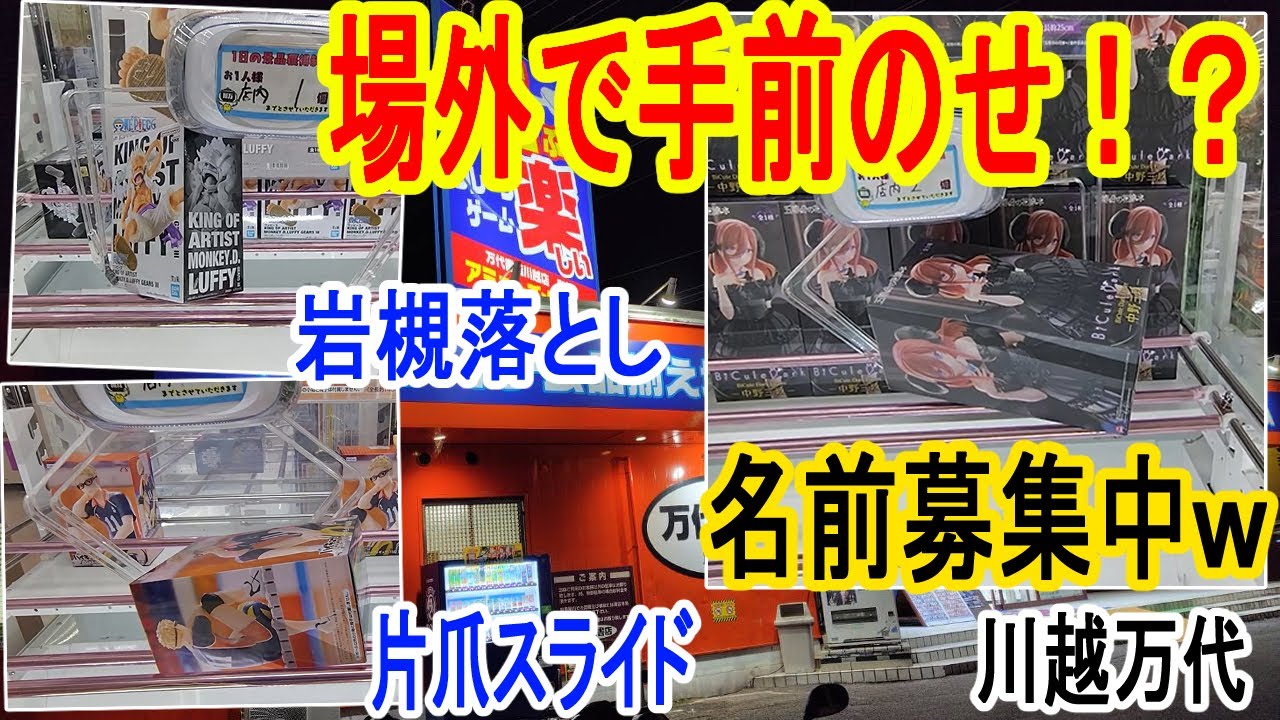 クレーンゲーム】岩槻落とし！？数手ゲットの小技！スライド奥のせは