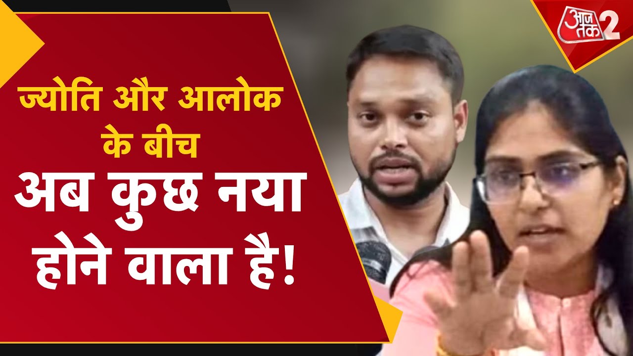 AAJTAK 2 LIVE | SDM JYOTI MAURYA और ALOK MAURYA में हुई सुलह ? अब भी ALOK MAURYA पर खतरा ? AT2