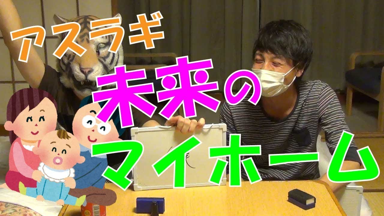 アスラギさんの将来設計をご提案いたします。