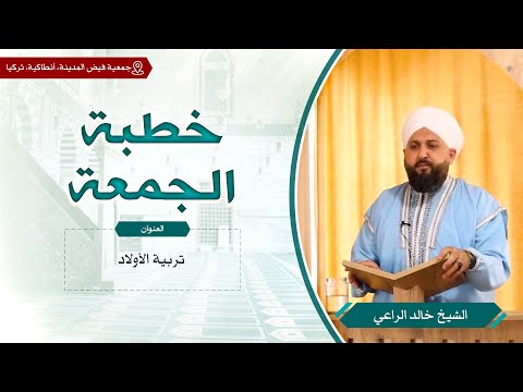 تربية الأولاد خطبة الجمعة الشيخ خالد الراعي