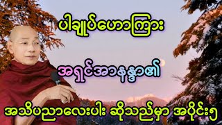 ပါခ်ဳပ္မွ အရွင္အာနႏၵာ၏ အသိပညာေလးပါး တရားေတာ္ အပိုင္း ၅ အဆက္ ။🙏🏿🙏🏿🙏🏿