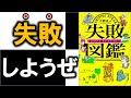 【事実！】失敗から学べることは多い！１０分でわかる『失敗図鑑』