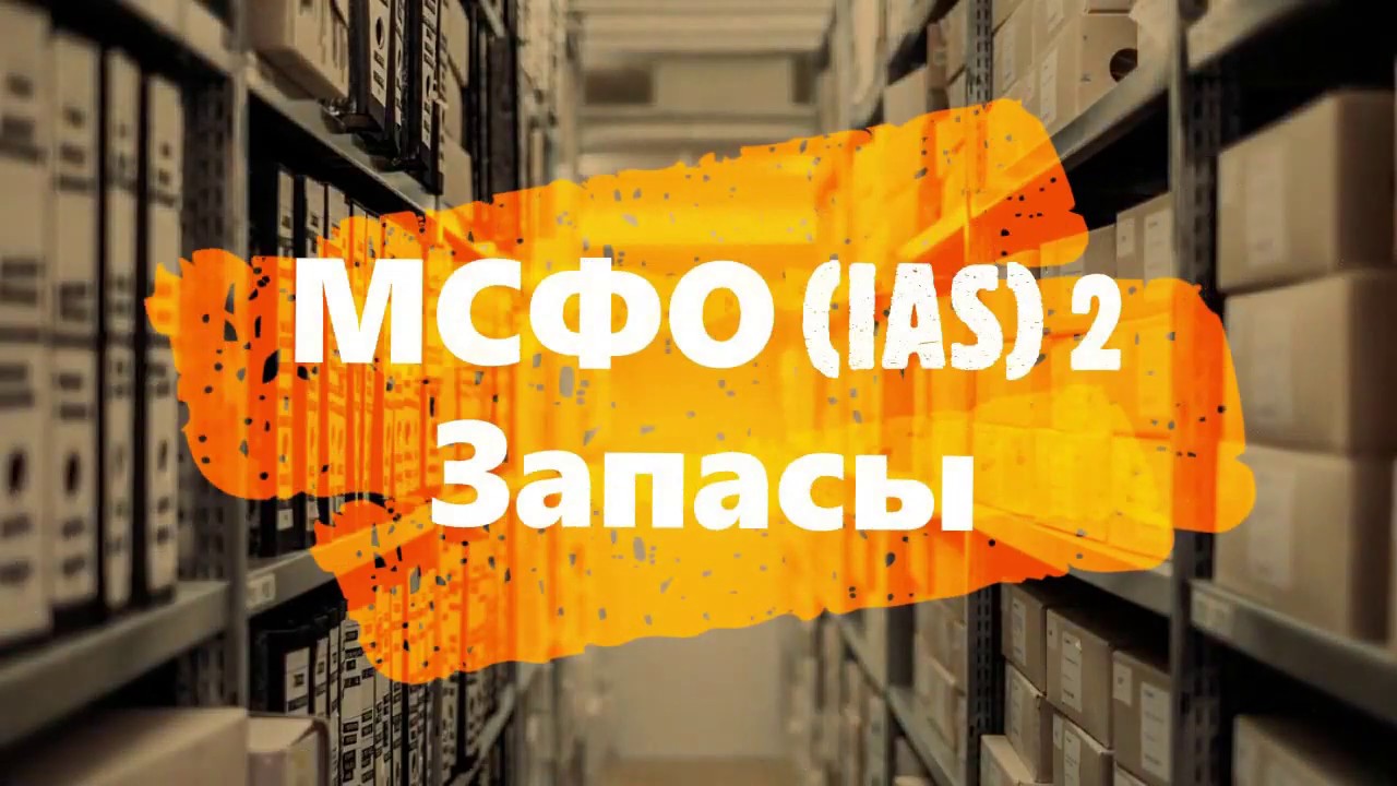 МСФО (IAS) 2 Запасы - О чем данный стандарт?