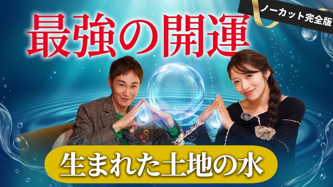 【再UP】【最強の開運】スピリチュアルカウンセラーが断言する「運気が上がる水」の選び方