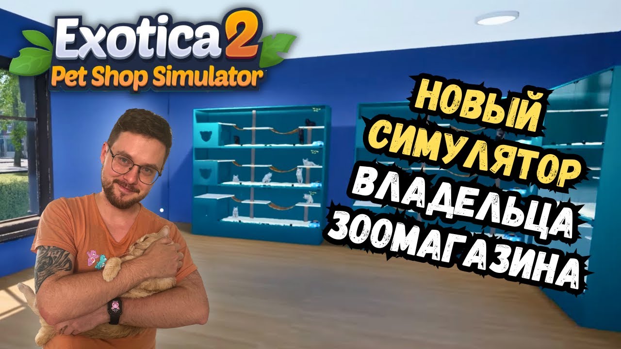 Первые 5 дней в зоомагазине — полный хаос | Exotica 2: Pet Shop Simulator | Прохождение #1