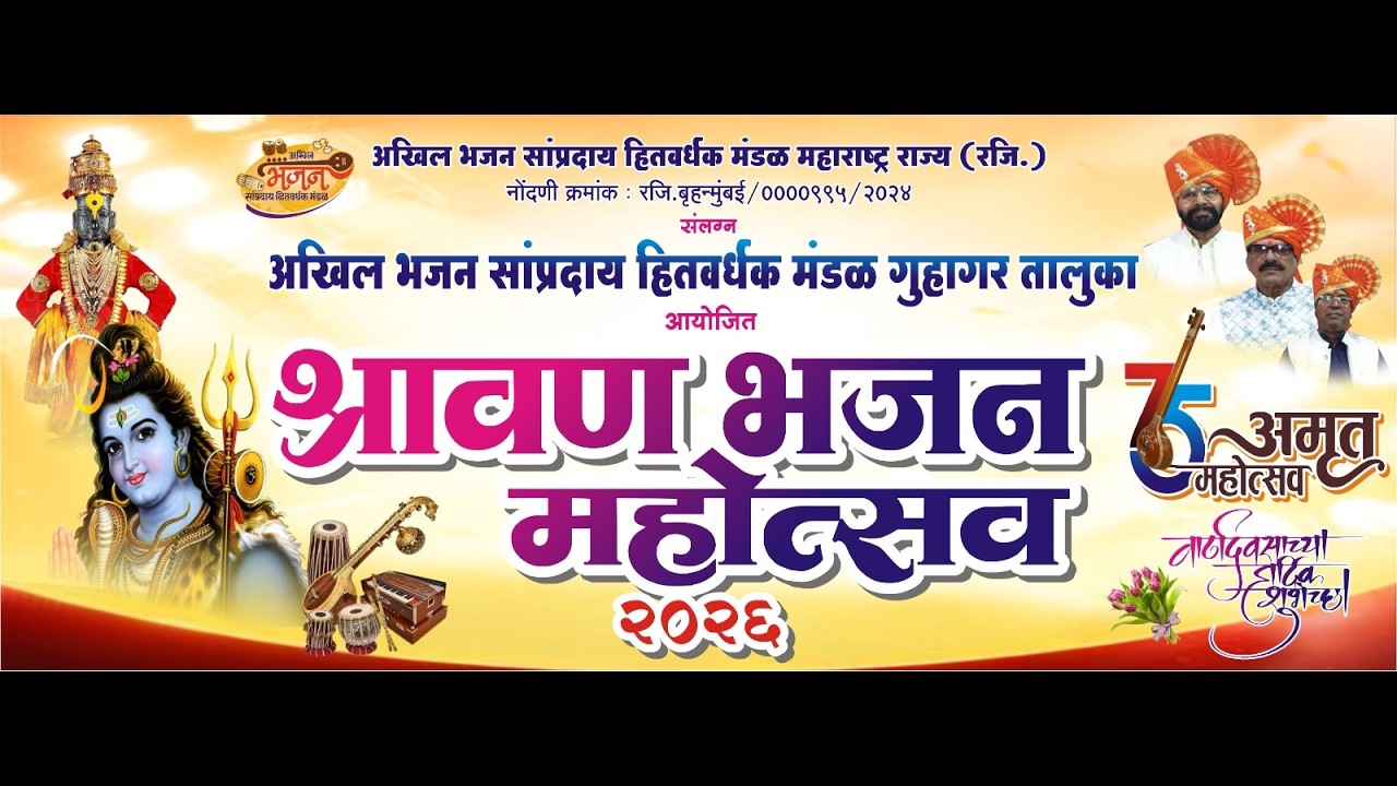 भजन मोहत्सव || अखिल भजन सांप्रदाय हितवर्धक मंडळ महाराष्ट्र राज्य (रजि.) गुहागर