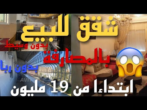 شقق للبيع في مدينة الدار البيضاء جبت ليكم شقق ابتداءا من 19 مليون وبدون وسيط