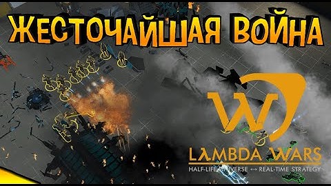 САМАЯ ЖЕСТОКАЯ ВОЙНА В Lambda wars