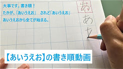 Stroke Order Of Hiragana ひらがなのかきじゅん Youtube