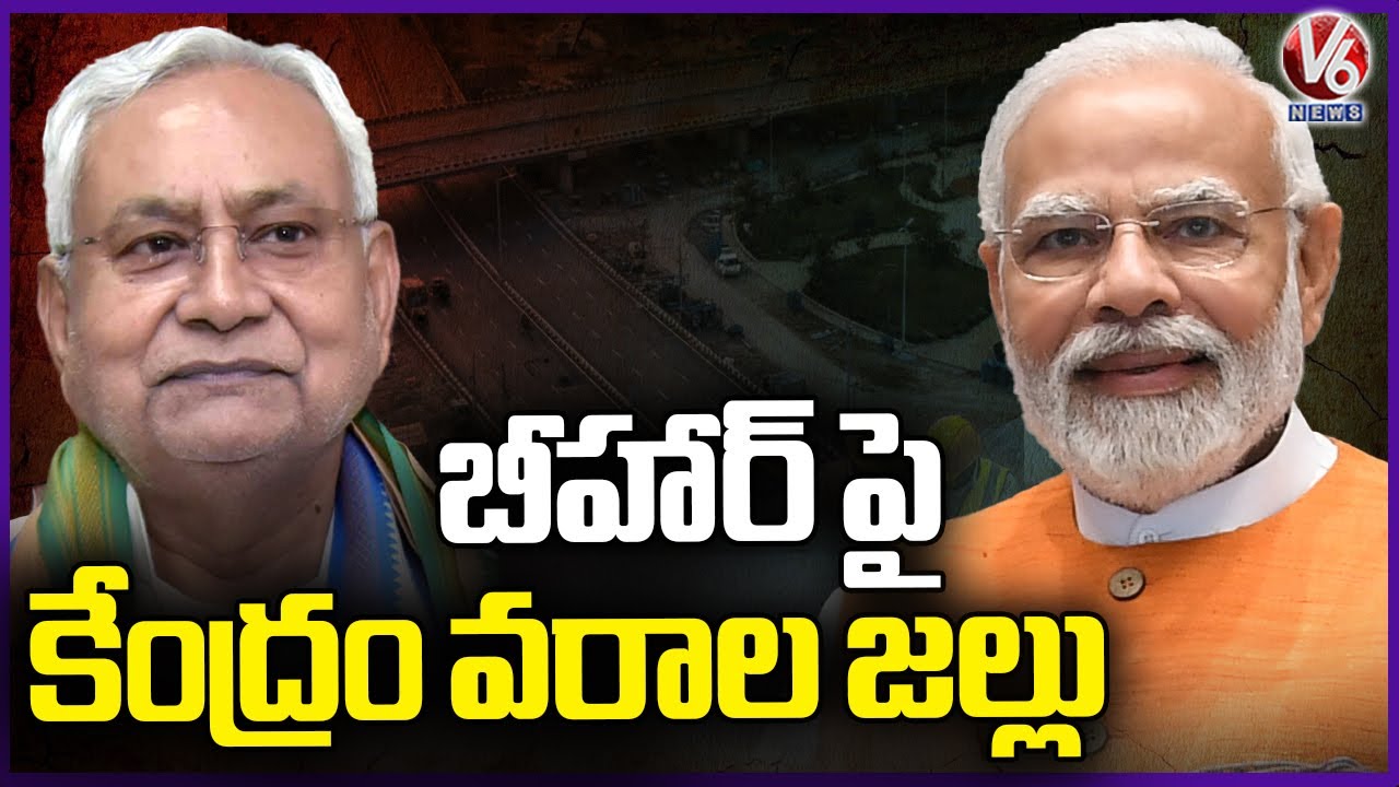 Central Government Allocates Huge Funds for Bihar Development | V6 News