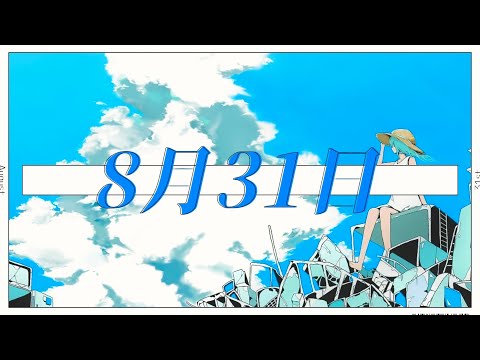 8月31日 / ひらぎ feat.初音ミク