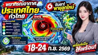 พยากรณ์อากาศประเทศไทย18-24ก.ย. 2569 ทั่วไทยเตรียมรับมือให้พร้อม!พายุลูกใหม่