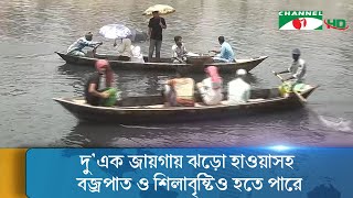 কাল দেশের বিভিন্ন অঞ্চলে বৃষ্টির সম্ভাবনা