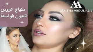 مكياج عروس للعين الواسعة الجاحظة - bridal Arabic makeup