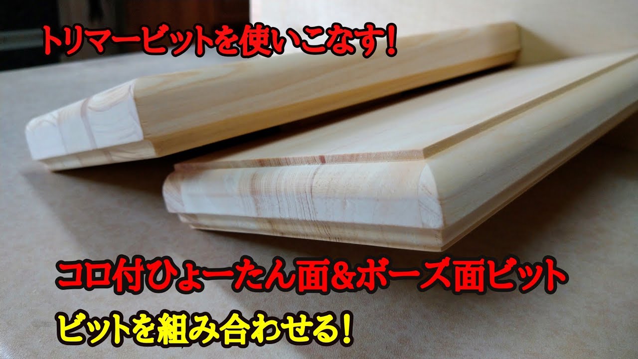 トリマービットを使いこなすNo.1 天板デザイン編、コロ付ひょーたん面