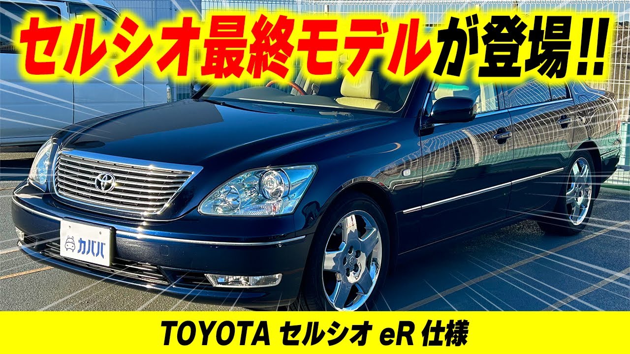 Celsior eR specification] A good condition Celsior is now