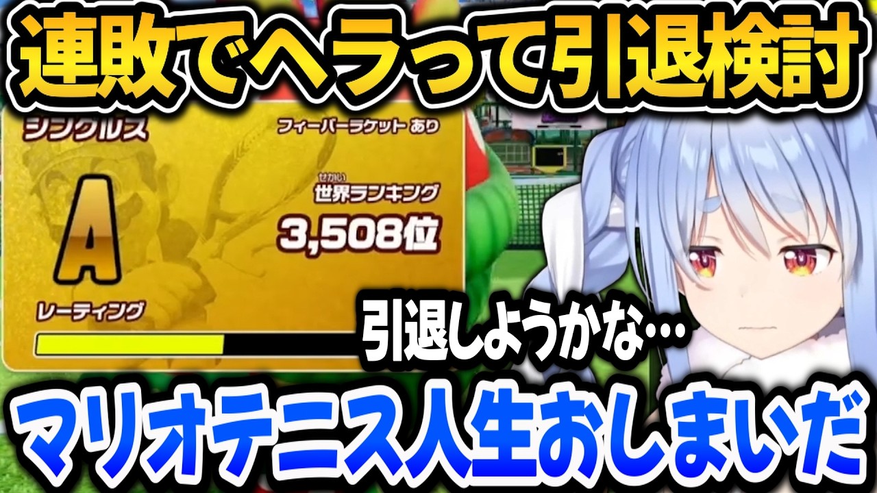 ぺこら連敗でヘラってしまい引退を検討するｗ【ホロライブ切り抜き/兎田ぺこら】