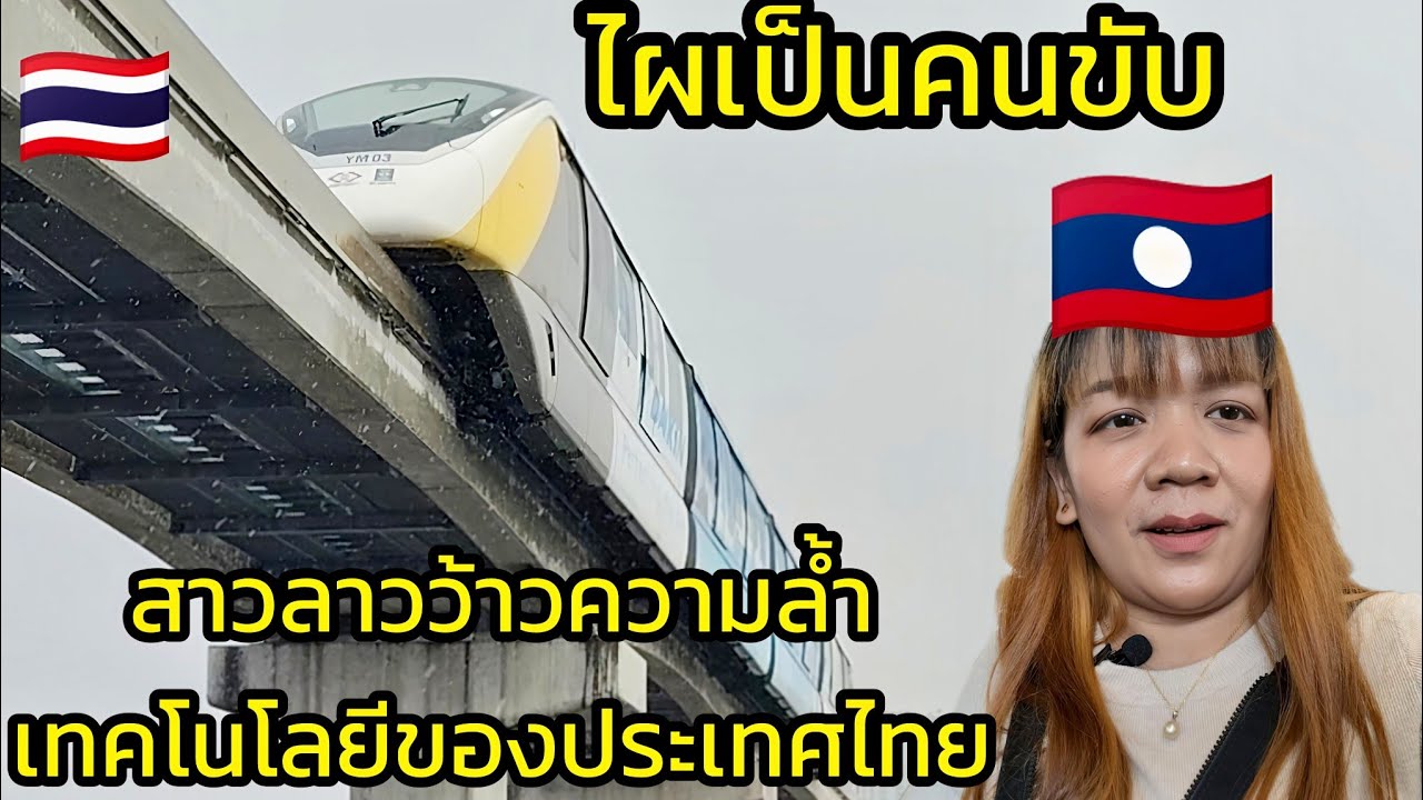 EP75🇱🇦สาวลาวรีวิวรถไฟฟ้าไร้คนขับที่กรุงเทพฯ🇹🇭 ลาวเราจะมีแบบนี้ไหม#สาวลาว #รถไฟฟ้าสายสีเหลือง #bts 