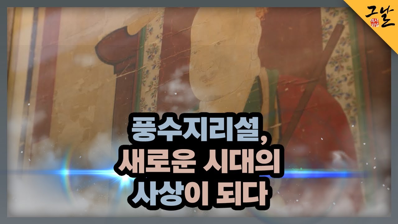 [KBS 역사저널 그날] 풍수지리설, 새로운 시대의 사상이 되다ㅣKBS 231119 방송 - YouTube