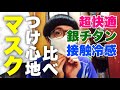 【マスクつけ心地比べ】超快適／銀チタン／接触冷感