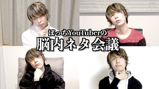 【大公開】ぼっちソロYouTuberの脳内ネタ会議がカオスすぎるwww