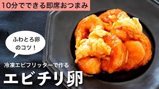 シンプル！簡単！10分でできる！エビチリ卵の作り方