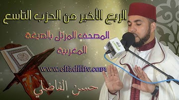 قراءة مغربية للربع الأخير من الحزب 9(سورة النساء/ رواية ورش) / القارئ حسن الفاضلي