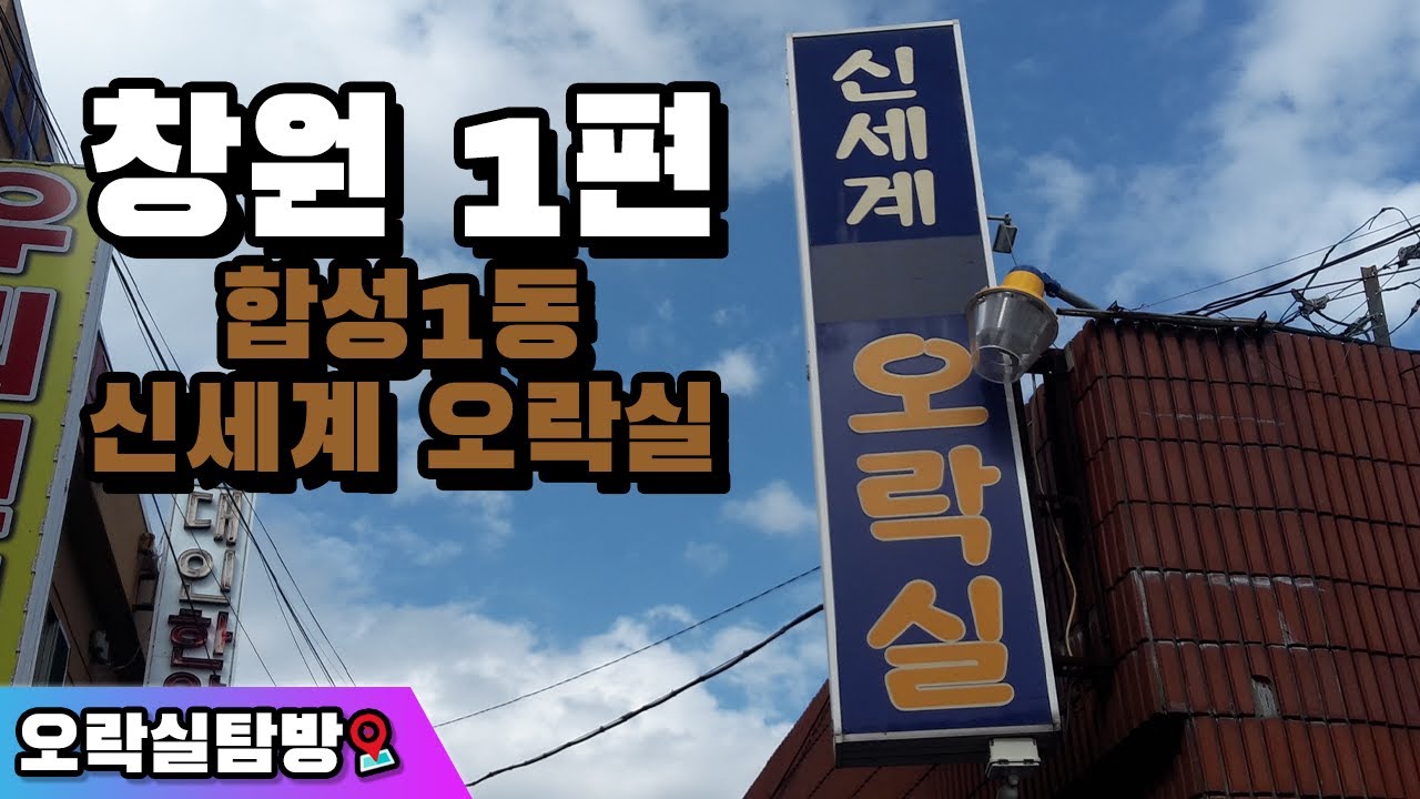 오락실/경남 (r4628 판) - 나무위키