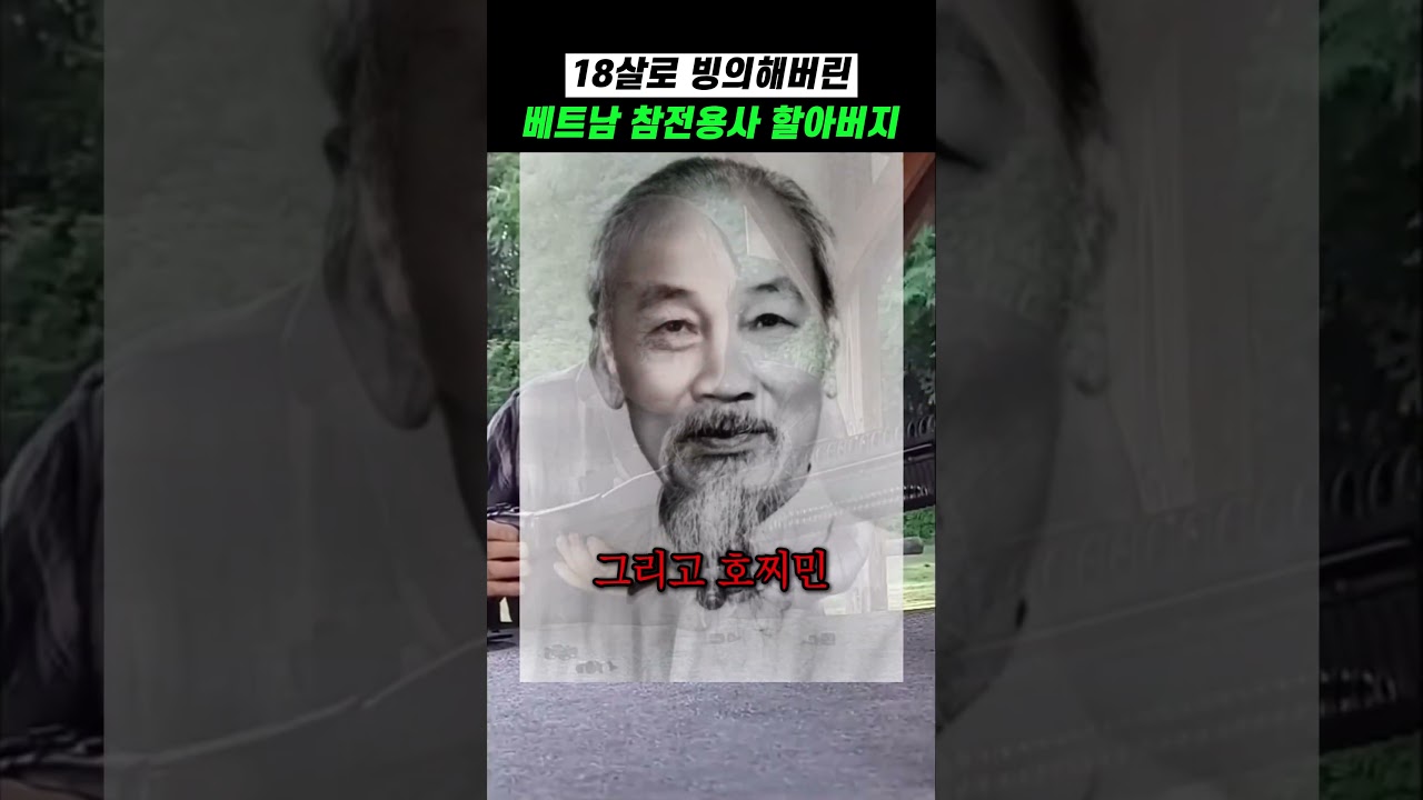 18살로 빙의해버린 베트남 참전용사 할아버지