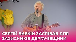 Відомий український співак та музикант Сергій Бабкін виступив перед українськими воїнами, які боронять північ Харківщини
