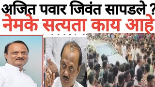 Ajit Pawar जवत आहत लवकरच पतरकर परषद हणर