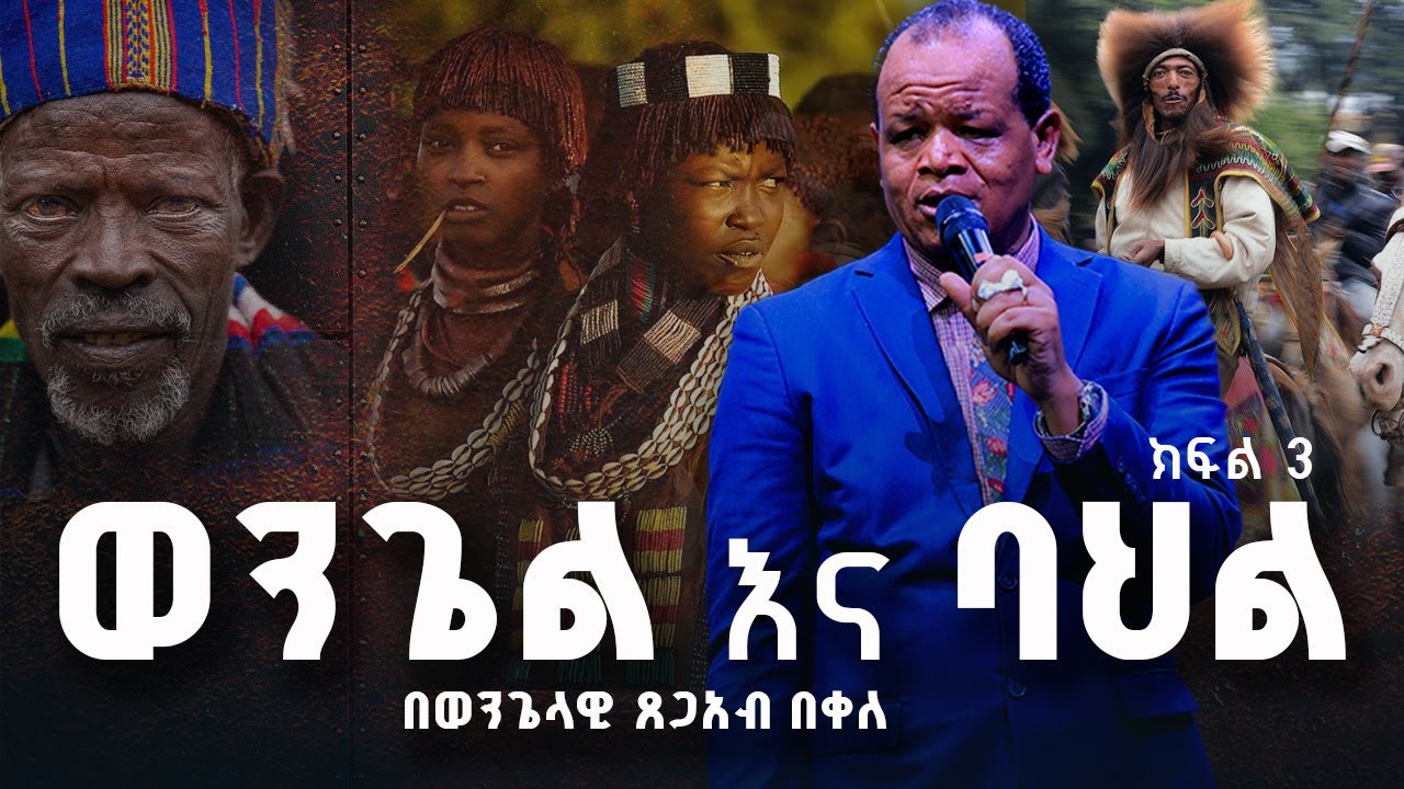ወንጌል እና ባህል   በወንጌላዊ ጸጋአብ በቀለ /የመሪ አገልጋዮች ልዩ ስልጠና/ክፍል 3