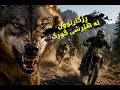 What would you do if wolves started chasing you in the mountains #viralvideo #shortvideo #foryou #ai