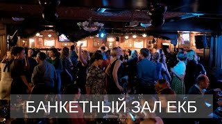 Банкетный зал Екатеринбург | Корпоратив Екб