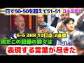 大谷翔平50-50　もはや表現する言葉が尽きた　数々の記録更新に唖然とするリッチ・アイゼン　日本語翻訳字幕付