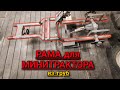 РАМА МИНИТРАКТОРА из труб / САМОДЕЛЬНЫЙ МИНИТРАКТОР (4 часть)