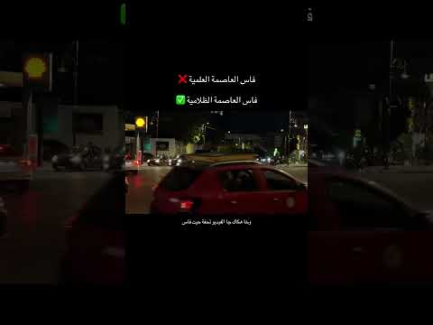 ليك الله يا فاس فاس فاسي