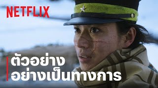 โกลเดนคามุย (Golden Kamuy) | ตัวอย่างภาพยนตร์อย่างเป็นทางการ | Netflix