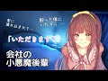 【男性向けボイス】酔った僕をお持ち帰りしていたずら♡しちゃう小悪魔後輩【シチュエーションボイス】