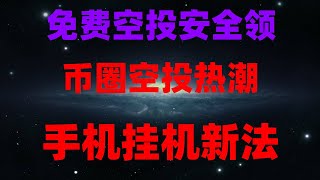 手机免费挖矿教程,适合新手的日赚200美金副业,免费空投代币秒提现!2025最火项目,月入10万攻略,手机赚钱新项目,币圈空投薅羊毛教程,手把手教你用手机撸空投,零投入轻松变现