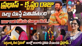 Legendary Actor Krishnam Raju Home Tour | Shyamala Devi | Prabhas | Krishnam Raju Family | #prabhas
