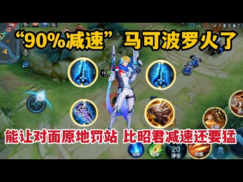 “90%减速”马可，一技能让对面原地罚站，比昭君的减速还要猛